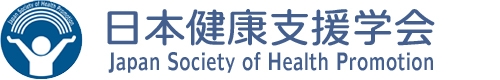 日本健康支援学会 | Japan Society of Health Promotion